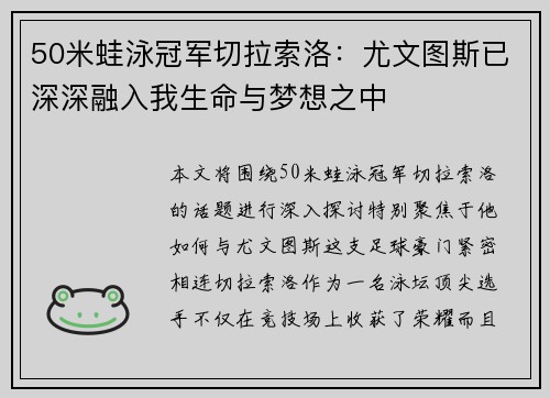 50米蛙泳冠军切拉索洛:尤文图斯已深深融入我生命与梦想之中 50米蛙泳冠军切拉索洛:尤文图斯已深深融入我生命与梦想之中