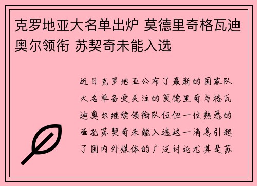 克罗地亚大名单出炉 莫德里奇格瓦迪奥尔领衔 苏契奇未能入选 克罗地亚大名单出炉 莫德里奇格瓦迪奥尔领衔 苏契奇未能入选