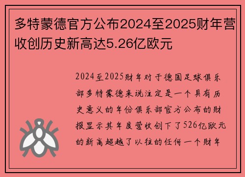 多特蒙德官方公布2024至2025财年营收创历史新高达5.26亿欧元 多特蒙德官方公布2024至2025财年营收创历史新高达5.26亿欧元