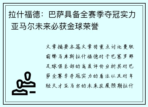 拉什福德：巴萨具备全赛季夺冠实力 亚马尔未来必获金球荣誉