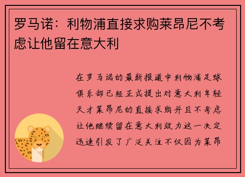 罗马诺:利物浦直接求购莱昂尼不考虑让他留在意大利 罗马诺:利物浦直接求购莱昂尼不考虑让他留在意大利