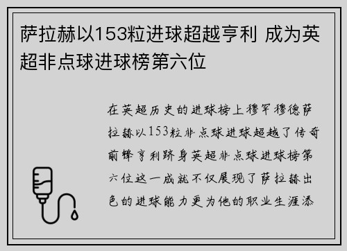 萨拉赫以153粒进球超越亨利 成为英超非点球进球榜第六位 萨拉赫以153粒进球超越亨利 成为英超非点球进球榜第六位