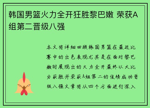 韩国男篮火力全开狂胜黎巴嫩 荣获A组第二晋级八强 韩国男篮火力全开狂胜黎巴嫩 荣获A组第二晋级八强