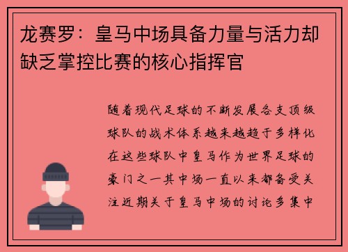 龙赛罗:皇马中场具备力量与活力却缺乏掌控比赛的核心指挥官 龙赛罗:皇马中场具备力量与活力却缺乏掌控比赛的核心指挥官