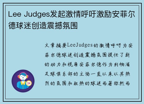 Lee Judges发起激情呼吁激励安菲尔德球迷创造震撼氛围 Lee Judges发起激情呼吁激励安菲尔德球迷创造震撼氛围