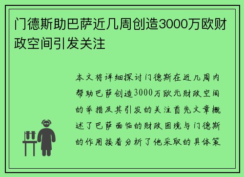 门德斯助巴萨近几周创造3000万欧财政空间引发关注 门德斯助巴萨近几周创造3000万欧财政空间引发关注