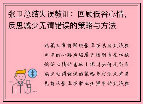 张卫总结失误教训:回顾低谷心情,反思减少无谓错误的策略与方法 张卫总结失误教训:回顾低谷心情,反思减少无谓错误的策略与方法