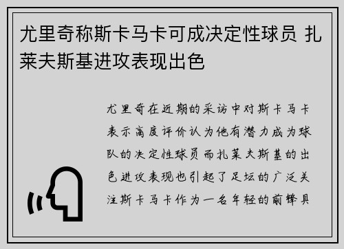 尤里奇称斯卡马卡可成决定性球员 扎莱夫斯基进攻表现出色 尤里奇称斯卡马卡可成决定性球员 扎莱夫斯基进攻表现出色