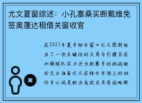 尤文夏窗综述:小孔塞桑买断戴维免签奥蓬达租借关窗收官 尤文夏窗综述:小孔塞桑买断戴维免签奥蓬达租借关窗收官