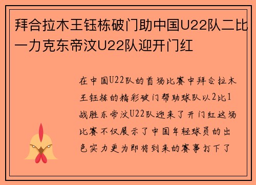 拜合拉木王钰栋破门助中国U22队二比一力克东帝汶U22队迎开门红 拜合拉木王钰栋破门助中国U22队二比一力克东帝汶U22队迎开门红