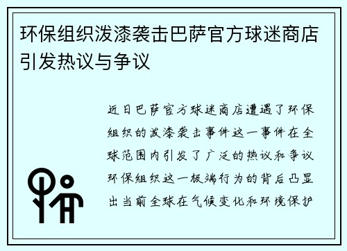 环保组织泼漆袭击巴萨官方球迷商店引发热议与争议 环保组织泼漆袭击巴萨官方球迷商店引发热议与争议