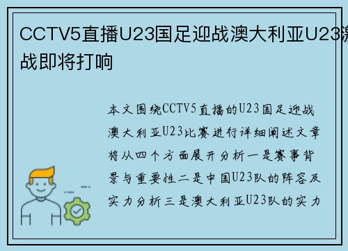 CCTV5直播U23国足迎战澳大利亚U23激战即将打响 CCTV5直播U23国足迎战澳大利亚U23激战即将打响