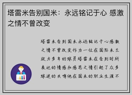 塔雷米告别国米：永远铭记于心 感激之情不曾改变