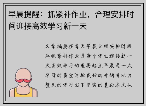 早晨提醒:抓紧补作业,合理安排时间迎接高效学习新一天 早晨提醒:抓紧补作业,合理安排时间迎接高效学习新一天
