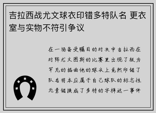 吉拉西战尤文球衣印错多特队名 更衣室与实物不符引争议 吉拉西战尤文球衣印错多特队名 更衣室与实物不符引争议