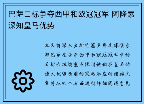 巴萨目标争夺西甲和欧冠冠军 阿隆索深知皇马优势 巴萨目标争夺西甲和欧冠冠军 阿隆索深知皇马优势