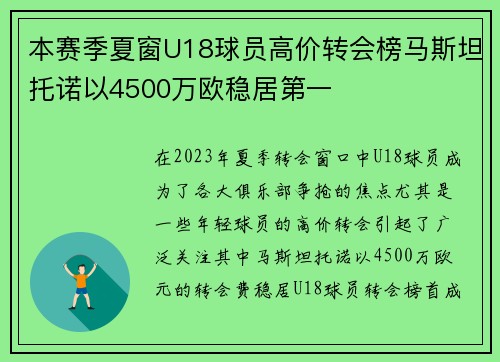 本赛季夏窗U18球员高价转会榜马斯坦托诺以4500万欧稳居第一 本赛季夏窗U18球员高价转会榜马斯坦托诺以4500万欧稳居第一