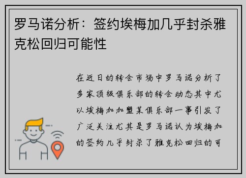 罗马诺分析:签约埃梅加几乎封杀雅克松回归可能性 罗马诺分析:签约埃梅加几乎封杀雅克松回归可能性