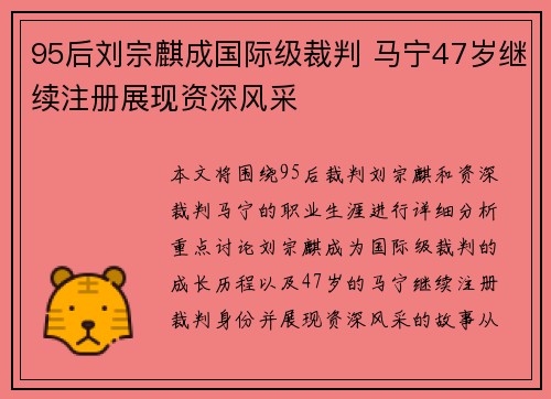 95后刘宗麒成国际级裁判 马宁47岁继续注册展现资深风采 95后刘宗麒成国际级裁判 马宁47岁继续注册展现资深风采