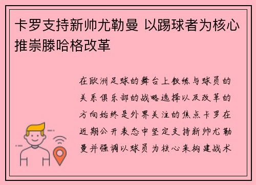 卡罗支持新帅尤勒曼 以踢球者为核心推崇滕哈格改革 卡罗支持新帅尤勒曼 以踢球者为核心推崇滕哈格改革