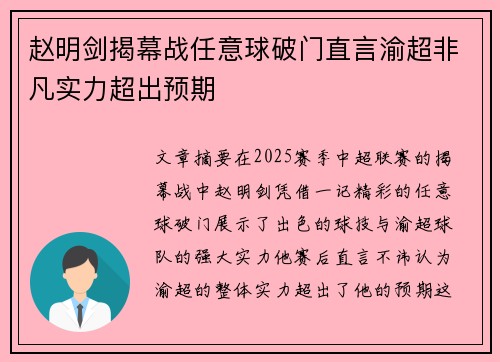 赵明剑揭幕战任意球破门直言渝超非凡实力超出预期 赵明剑揭幕战任意球破门直言渝超非凡实力超出预期