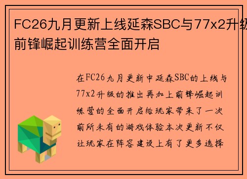 FC26九月更新上线延森SBC与77x2升级前锋崛起训练营全面开启