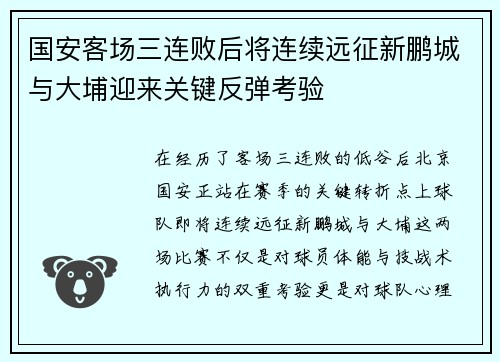国安客场三连败后将连续远征新鹏城与大埔迎来关键反弹考验 国安客场三连败后将连续远征新鹏城与大埔迎来关键反弹考验