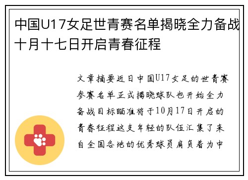 中国U17女足世青赛名单揭晓全力备战十月十七日开启青春征程 中国U17女足世青赛名单揭晓全力备战十月十七日开启青春征程