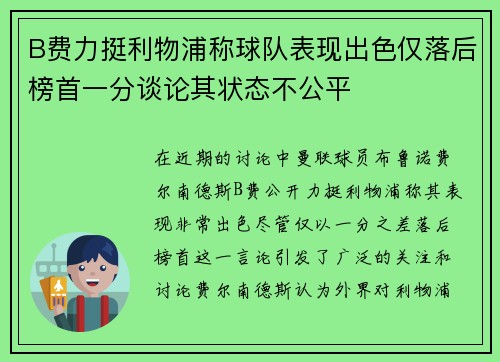 B费力挺利物浦称球队表现出色仅落后榜首一分谈论其状态不公平 B费力挺利物浦称球队表现出色仅落后榜首一分谈论其状态不公平