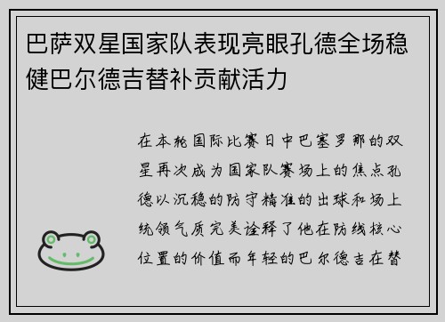 巴萨双星国家队表现亮眼孔德全场稳健巴尔德吉替补贡献活力 巴萨双星国家队表现亮眼孔德全场稳健巴尔德吉替补贡献活力