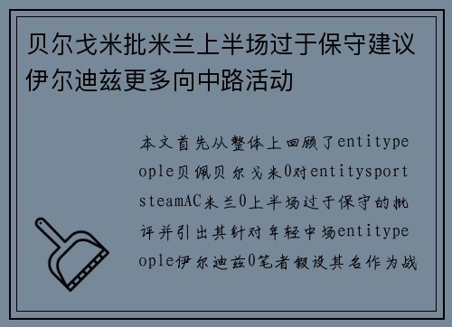 贝尔戈米批米兰上半场过于保守建议伊尔迪兹更多向中路活动 贝尔戈米批米兰上半场过于保守建议伊尔迪兹更多向中路活动
