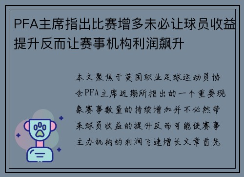 PFA主席指出比赛增多未必让球员收益提升反而让赛事机构利润飙升 PFA主席指出比赛增多未必让球员收益提升反而让赛事机构利润飙升