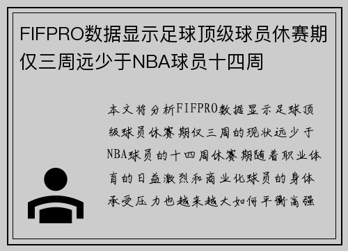 FIFPRO数据显示足球顶级球员休赛期仅三周远少于NBA球员十四周 FIFPRO数据显示足球顶级球员休赛期仅三周远少于NBA球员十四周