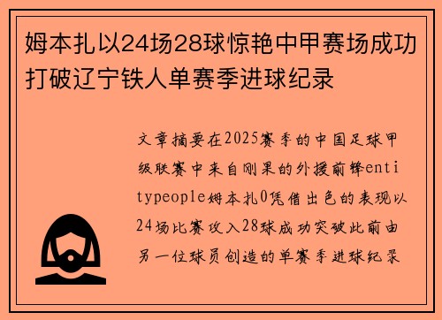 姆本扎以24场28球惊艳中甲赛场成功打破辽宁铁人单赛季进球纪录 姆本扎以24场28球惊艳中甲赛场成功打破辽宁铁人单赛季进球纪录