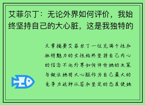 艾菲尔丁:无论外界如何评价,我始终坚持自己的大心脏,这是我独特的竞争力 艾菲尔丁:无论外界如何评价,我始终坚持自己的大心脏,这是我独特的竞争力