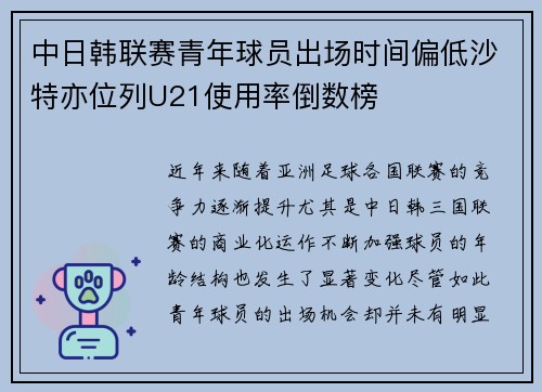 中日韩联赛青年球员出场时间偏低沙特亦位列U21使用率倒数榜 中日韩联赛青年球员出场时间偏低沙特亦位列U21使用率倒数榜
