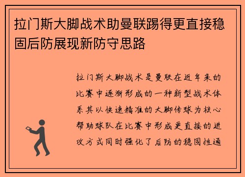 拉门斯大脚战术助曼联踢得更直接稳固后防展现新防守思路 拉门斯大脚战术助曼联踢得更直接稳固后防展现新防守思路