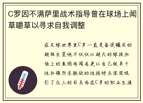 C罗因不满萨里战术指导曾在球场上闻草嚼草以寻求自我调整 C罗因不满萨里战术指导曾在球场上闻草嚼草以寻求自我调整