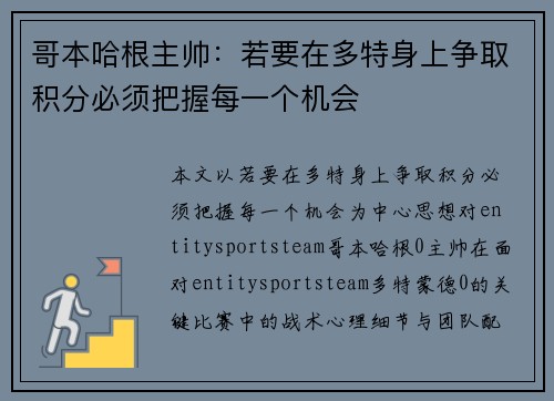 哥本哈根主帅:若要在多特身上争取积分必须把握每一个机会 哥本哈根主帅:若要在多特身上争取积分必须把握每一个机会