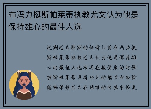布冯力挺斯帕莱蒂执教尤文认为他是保持雄心的最佳人选 布冯力挺斯帕莱蒂执教尤文认为他是保持雄心的最佳人选