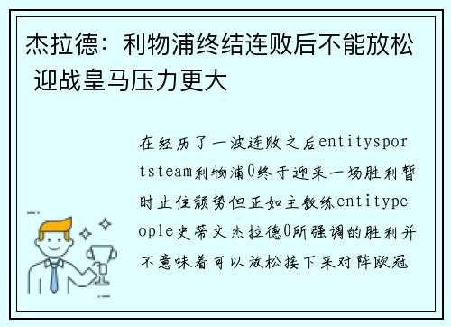 杰拉德:利物浦终结连败后不能放松 迎战皇马压力更大 杰拉德:利物浦终结连败后不能放松 迎战皇马压力更大