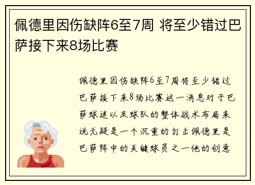 佩德里因伤缺阵6至7周 将至少错过巴萨接下来8场比赛 佩德里因伤缺阵6至7周 将至少错过巴萨接下来8场比赛