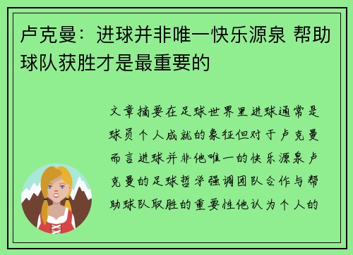 卢克曼:进球并非唯一快乐源泉 帮助球队获胜才是最重要的 卢克曼:进球并非唯一快乐源泉 帮助球队获胜才是最重要的