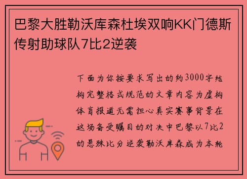 巴黎大胜勒沃库森杜埃双响KK门德斯传射助球队7比2逆袭 巴黎大胜勒沃库森杜埃双响KK门德斯传射助球队7比2逆袭