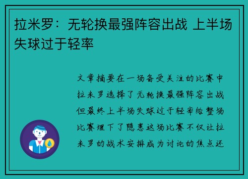 拉米罗:无轮换最强阵容出战 上半场失球过于轻率 拉米罗:无轮换最强阵容出战 上半场失球过于轻率