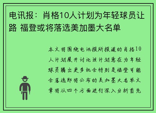 电讯报:肖格10人计划为年轻球员让路 福登或将落选美加墨大名单 电讯报:肖格10人计划为年轻球员让路 福登或将落选美加墨大名单