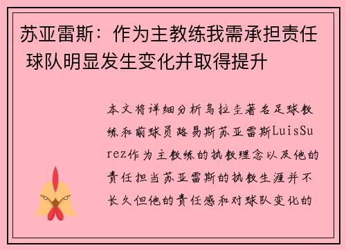 苏亚雷斯：作为主教练我需承担责任 球队明显发生变化并取得提升