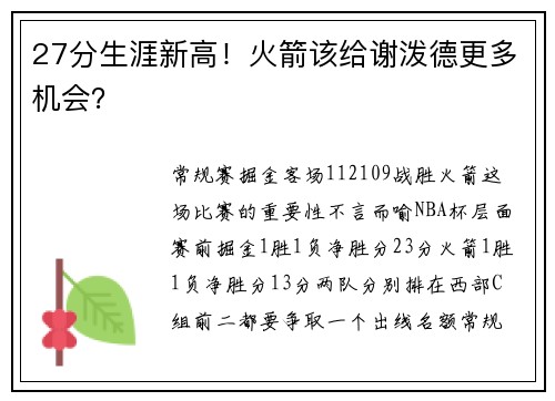 27分生涯新高！火箭该给谢泼德更多机会？