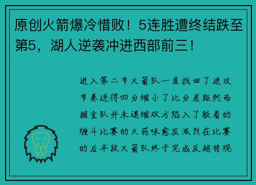 原创火箭爆冷惜败！5连胜遭终结跌至第5，湖人逆袭冲进西部前三！
