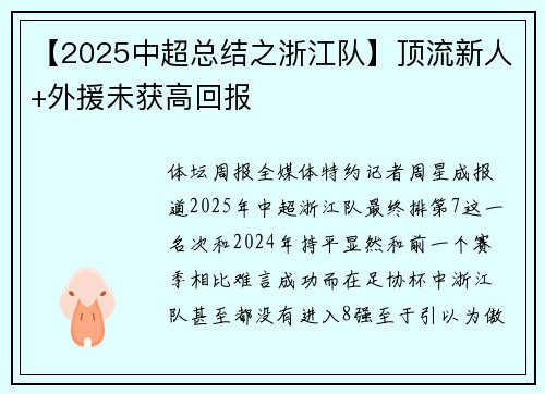 【2025中超总结之浙江队】顶流新人+外援未获高回报